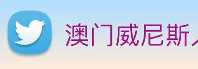 澳门威尼斯人网站 Logo